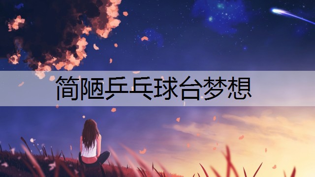 简陋乒乓球台梦想