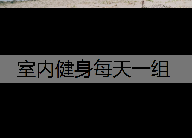 室内健身每天一组